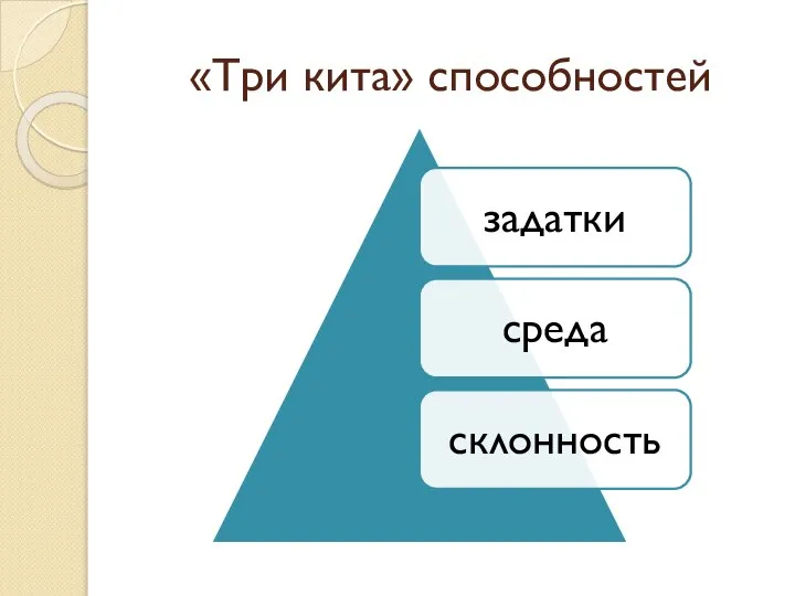 «Три кита» способностей