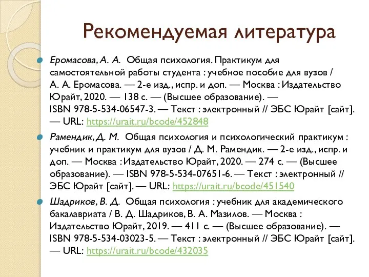 Рекомендуемая литература Еромасова, А. А. Общая психология. Практикум для самостоятельной работы студента