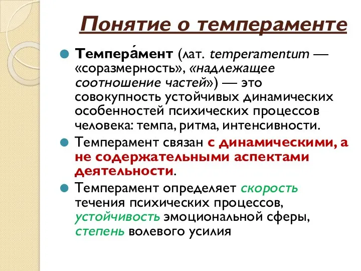 Понятие о темпераменте Темпера́мент (лат. temperamentum — «соразмерность», «надлежащее соотношение частей») —