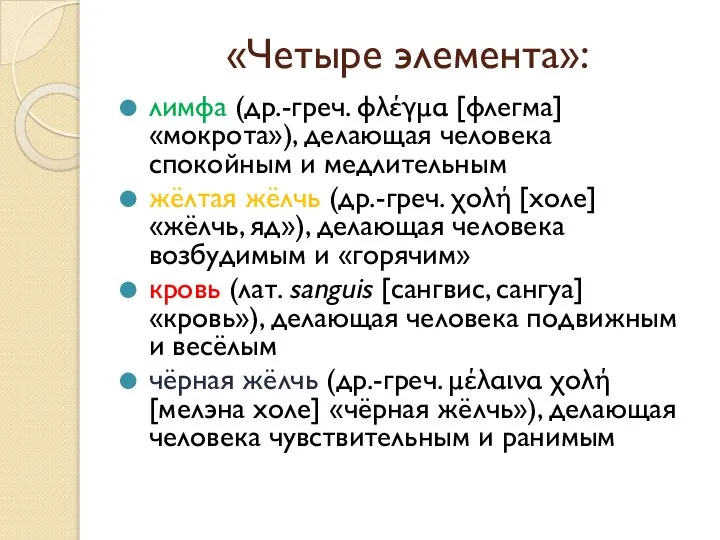 «Четыре элемента»: лимфа (др.-греч. φλέγμα [флегма] «мокрота»), делающая человека спокойным и медлительным