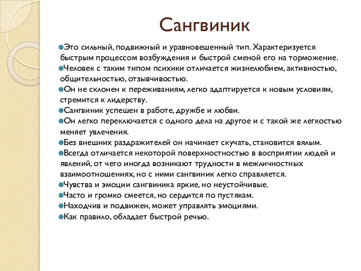 Сангвиник Это сильный, подвижный и уравновешенный тип. Характеризуется быстрым процессом возбуждения и