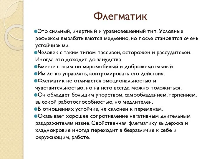 Флегматик Это сильный, инертный и уравновешенный тип. Условные рефлексы вырабатываются медленно, но