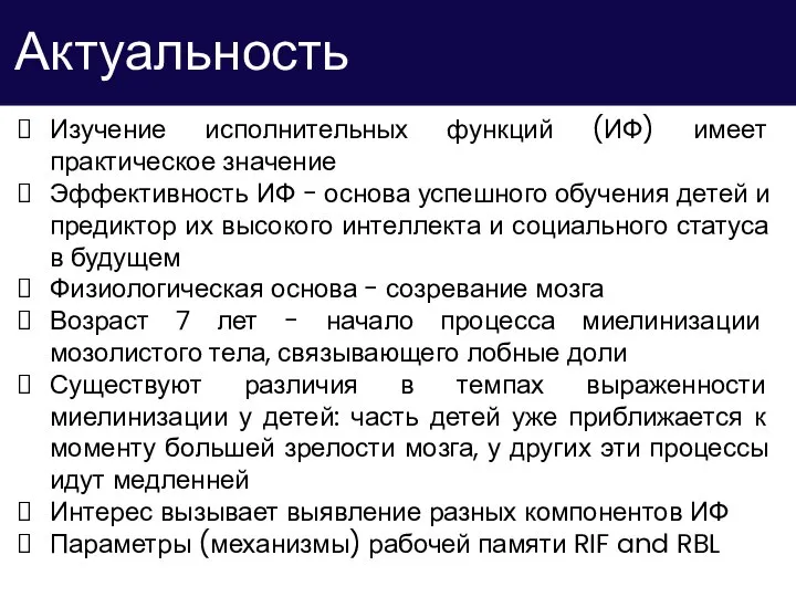 Актуальность Изучение исполнительных функций (ИФ) имеет практическое значение Эффективность ИФ - основа