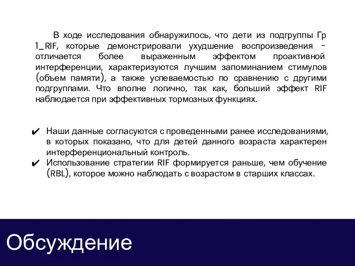 Обсуждение В ходе исследования обнаружилось, что дети из подгруппы Гр 1_RIF, которые