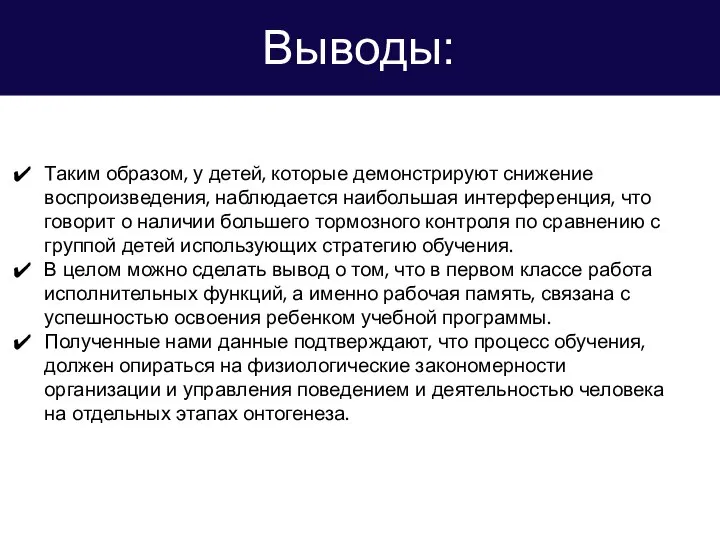 Выводы: Таким образом, у детей, которые демонстрируют снижение воспроизведения, наблюдается наибольшая интерференция,