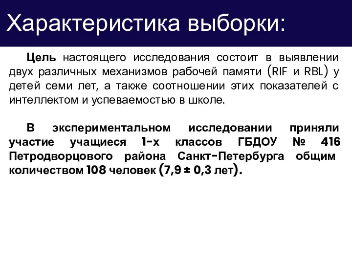 Характеристика выборки: Цель настоящего исследования состоит в выявлении двух различных механизмов рабочей