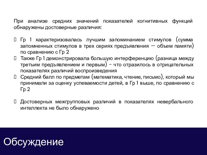 Обсуждение При анализе средних значений показателей когнитивных функций обнаружены достоверные различия: Гр