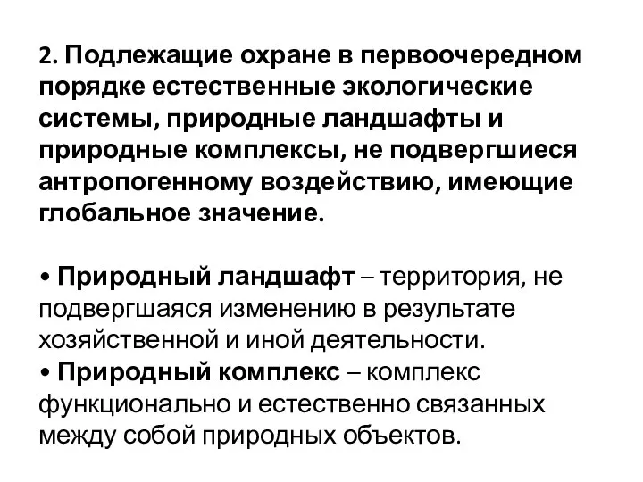 2. Подлежащие охране в первоочередном порядке естественные экологические системы, природные ландшафты и