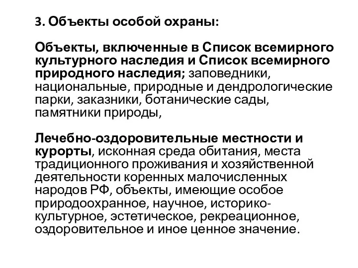 3. Объекты особой охраны: Объекты, включенные в Список всемирного культурного наследия и