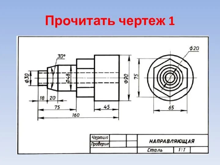 Прочитать чертеж 1