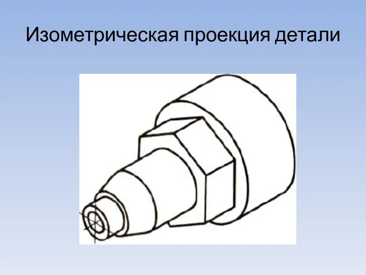 Изометрическая проекция детали