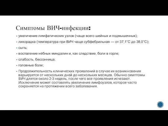 Симптомы ВИЧ-инфекции: увеличение лимфатических узлов (чаще всего шейных и подмышечных); лихорадка (температура