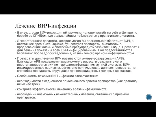 Лечение ВИЧ-инфекции В случае, если ВИЧ-инфекция обнаружена, человек встаёт на учёт в