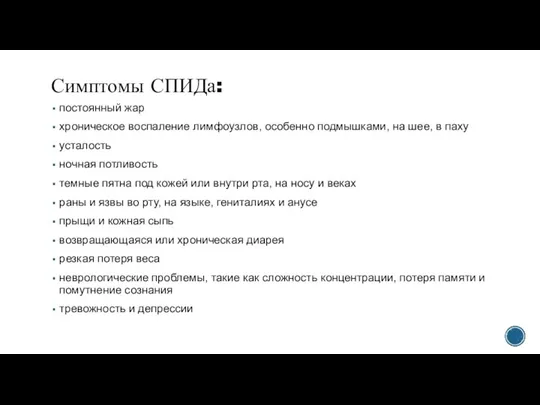 Симптомы СПИДа: постоянный жар хроническое воспаление лимфоузлов, особенно подмышками, на шее, в