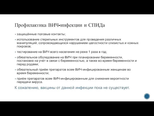 Профилактика ВИЧ-инфекции и СПИДа защищённые половые контакты; использование стерильных инструментов для проведения