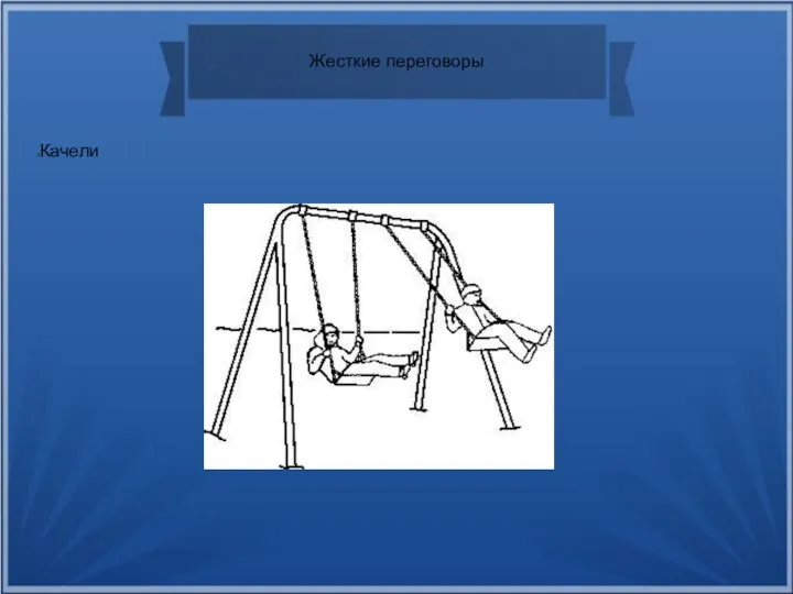 Жесткие переговоры Качели