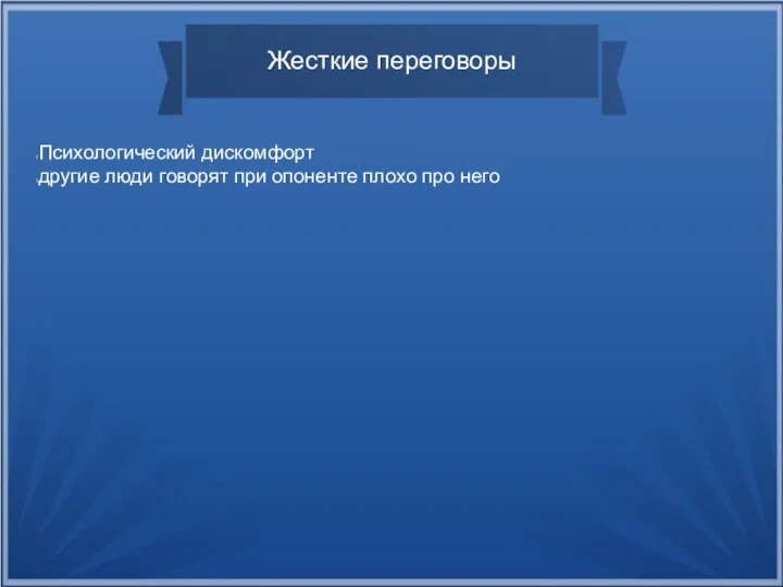 Жесткие переговоры Психологический дискомфорт другие люди говорят при опоненте плохо про него