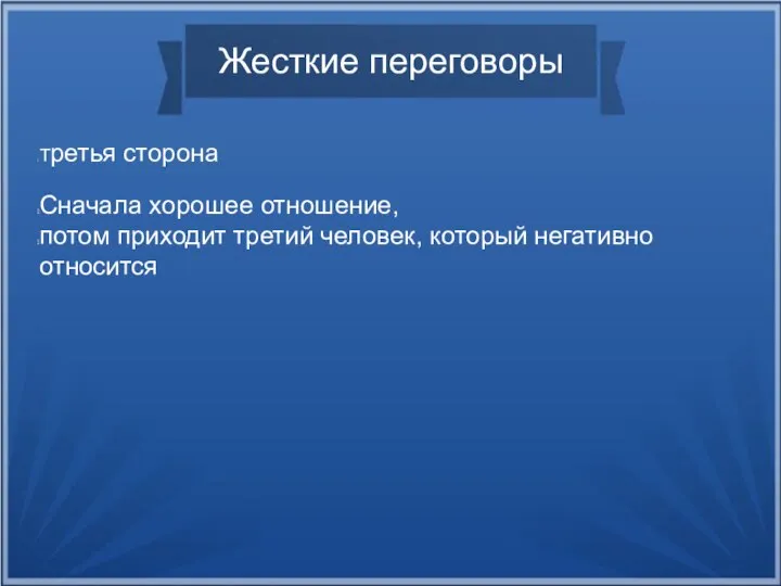 Жесткие переговоры Третья сторона Сначала хорошее отношение, потом приходит третий человек, который негативно относится