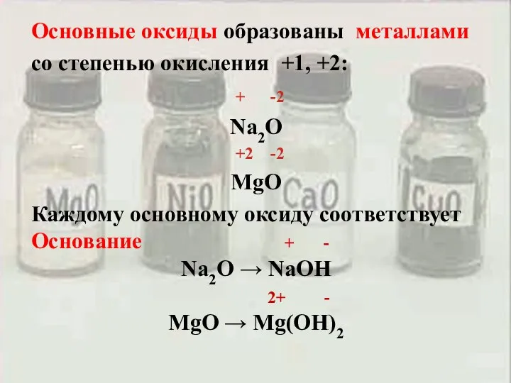Основные оксиды образованы металлами со степенью окисления +1, +2: + -2 Na2O