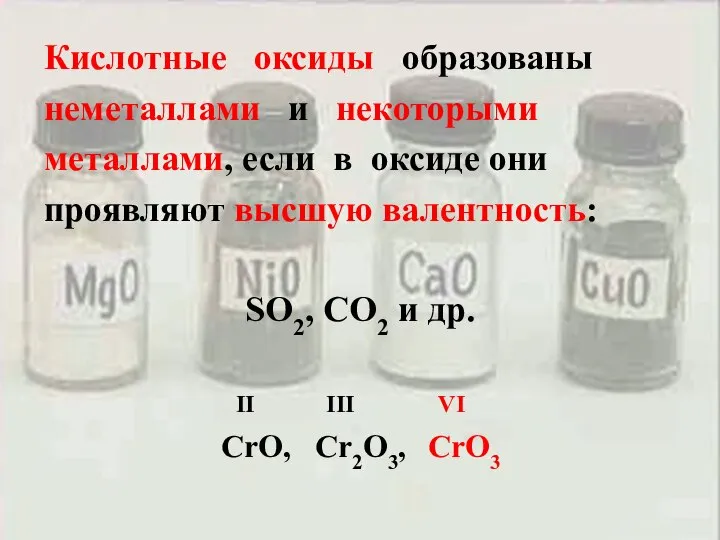 Кислотные оксиды образованы неметаллами и некоторыми металлами, если в оксиде они проявляют