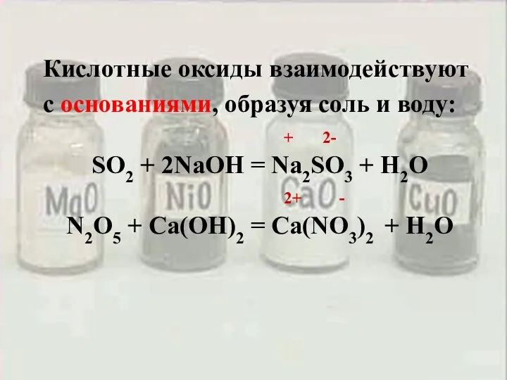 Кислотные оксиды взаимодействуют с основаниями, образуя соль и воду: + 2- SO2