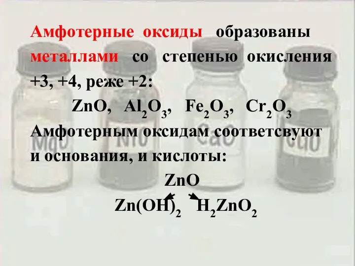 Амфотерные оксиды образованы металлами со степенью окисления +3, +4, реже +2: ZnO,