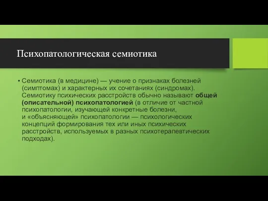 Психопатологическая семиотика Семиотика (в медицине) — учение о признаках болезней (симптомах) и