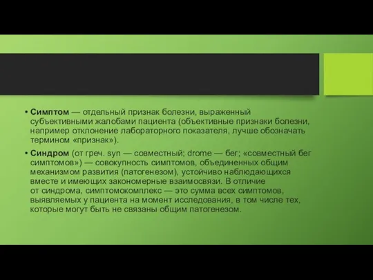 Симптом — отдельный признак болезни, выраженный субъективными жалобами пациента (объективные признаки болезни,