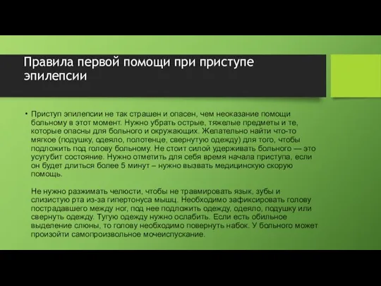 Правила первой помощи при приступе эпилепсии Приступ эпилепсии не так страшен и