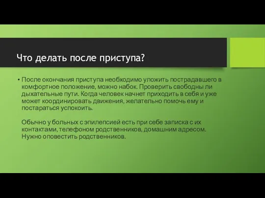 Что делать после приступа? После окончания приступа необходимо уложить пострадавшего в комфортное