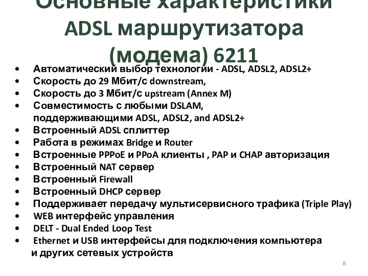 Основные характеристики ADSL маршрутизатора (модема) 6211 Автоматический выбор технологии - ADSL, ADSL2,