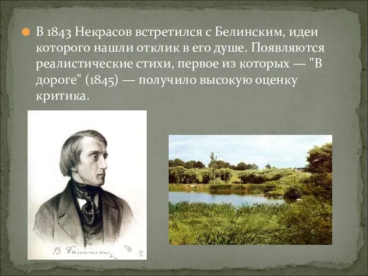 В 1843 Некрасов встретился с Белинским, идеи которого нашли отклик в его