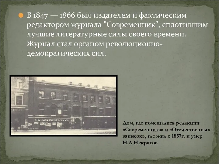 В 1847 — 1866 был издателем и фактическим редактором журнала "Современник", сплотившим