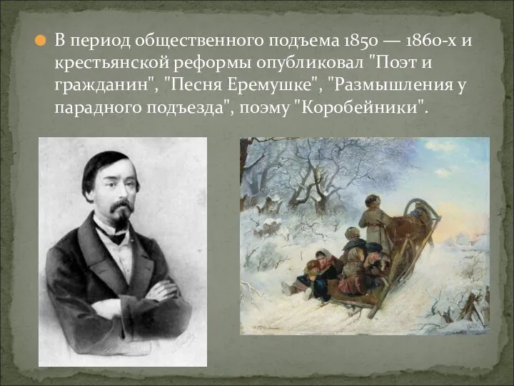 В период общественного подъема 1850 — 1860-х и крестьянской реформы опубликовал "Поэт