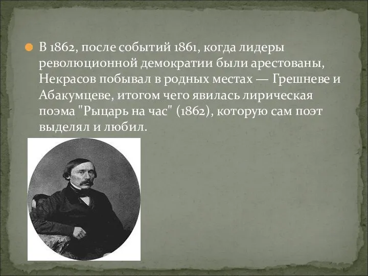 В 1862, после событий 1861, когда лидеры революционной демократии были арестованы, Некрасов