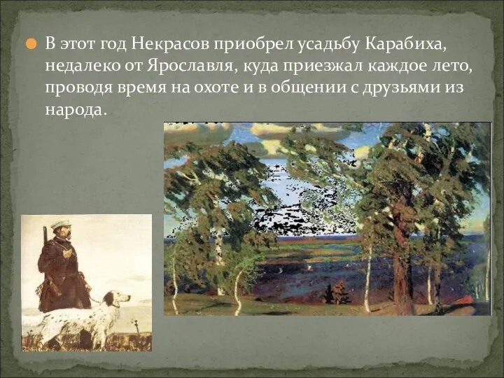 В этот год Некрасов приобрел усадьбу Карабиха, недалеко от Ярославля, куда приезжал