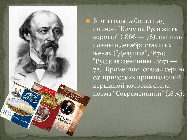 В эти годы работал над поэмой "Кому на Руси жить хорошо" (1866