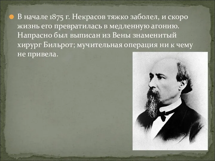 В начале 1875 г. Некрасов тяжко заболел, и скоро жизнь его превратилась