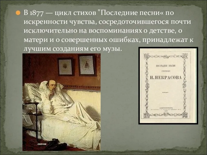 В 1877 — цикл стихов "Последние песни« по искренности чувства, сосредоточившегося почти