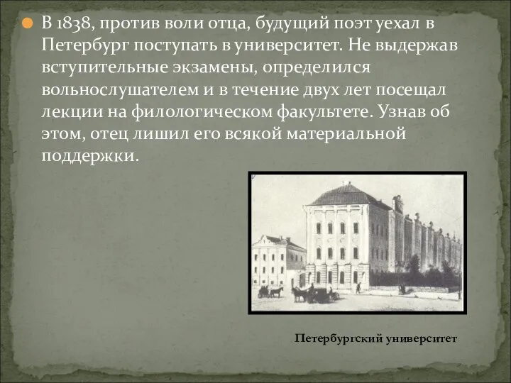 В 1838, против воли отца, будущий поэт уехал в Петербург поступать в