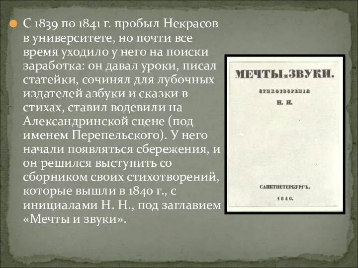 С 1839 по 1841 г. пробыл Некрасов в университете, но почти все