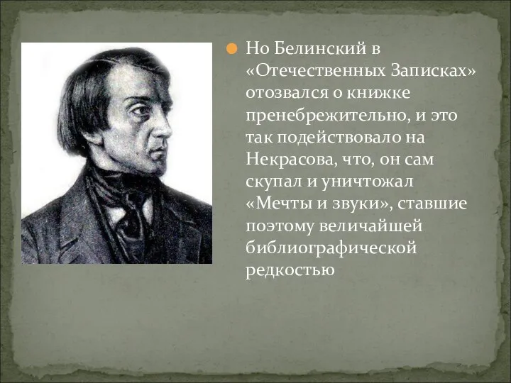 Но Белинский в «Отечественных Записках» отозвался о книжке пренебрежительно, и это так