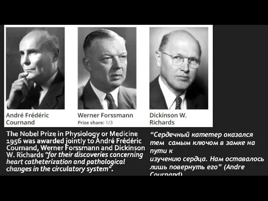 “Сердечный катетер оказался тем самым ключом в замке на пути к изучению