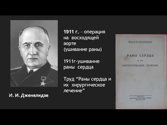 1911 г. – операция на восходящей аорте (ушивание раны) 1911г-ушивание раны сердца