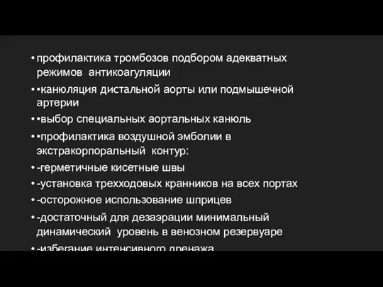 профилактика тромбозов подбором адекватных режимов антикоагуляции •канюляция дистальной аорты или подмышечной артерии