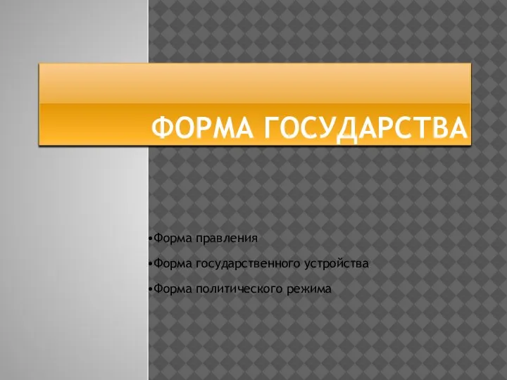 ФОРМА ГОСУДАРСТВА Форма правления Форма государственного устройства Форма политического режима