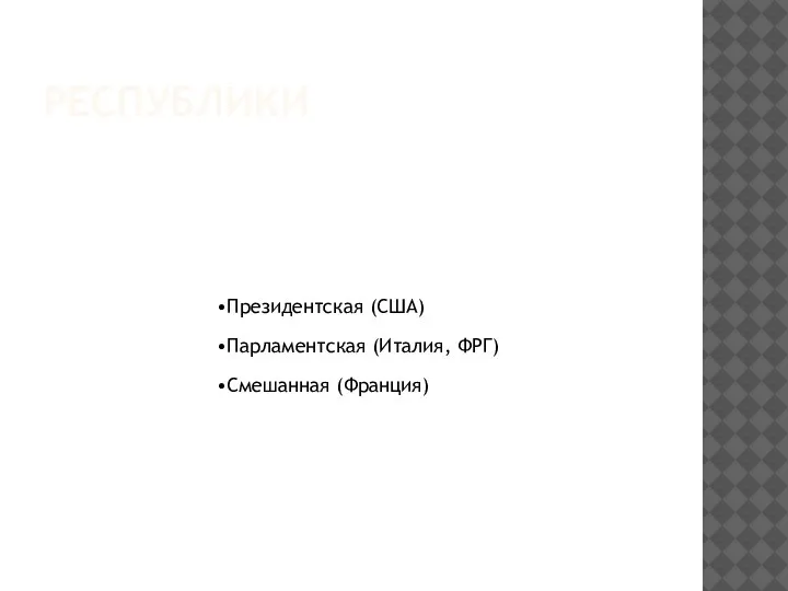 РЕСПУБЛИКИ Президентская (США) Парламентская (Италия, ФРГ) Смешанная (Франция)