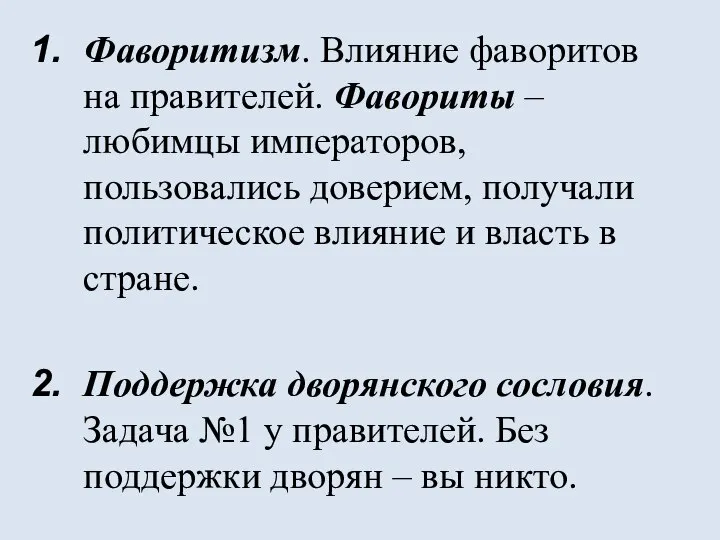 Фаворитизм. Влияние фаворитов на правителей. Фавориты – любимцы императоров, пользовались доверием, получали