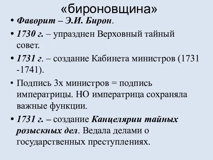 «бироновщина» Фаворит – Э.И. Бирон. 1730 г. – упразднен Верховный тайный совет.