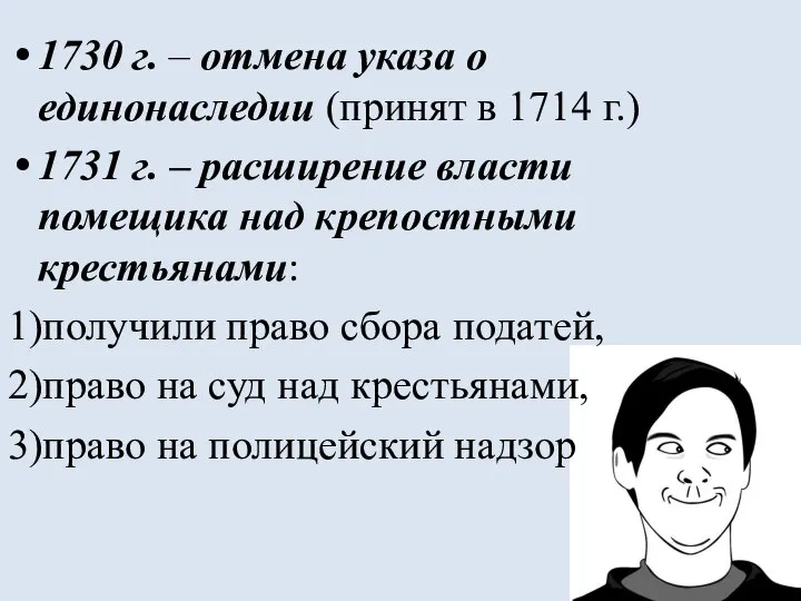 1730 г. – отмена указа о единонаследии (принят в 1714 г.) 1731